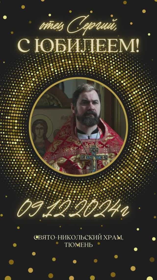 Многая и благая лета отцу Сергию! 9 декабря 2024г смотреть онлайн