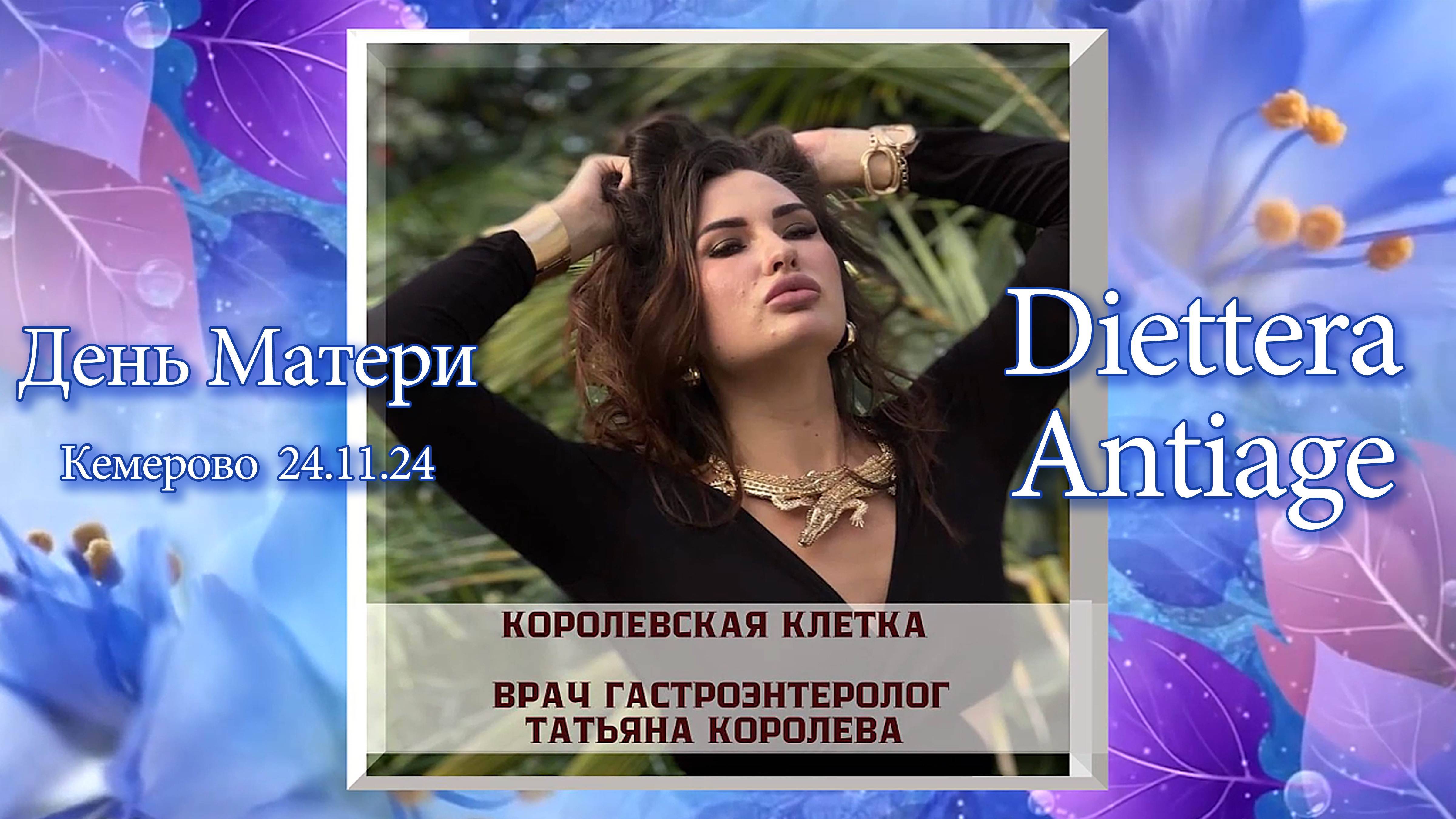 День Матери AntiAge_2024 -Королевская Клетка