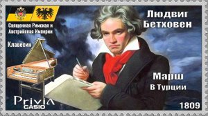 Людвиг Бетховен. Марш в Турции. 1809г. Клавесин.