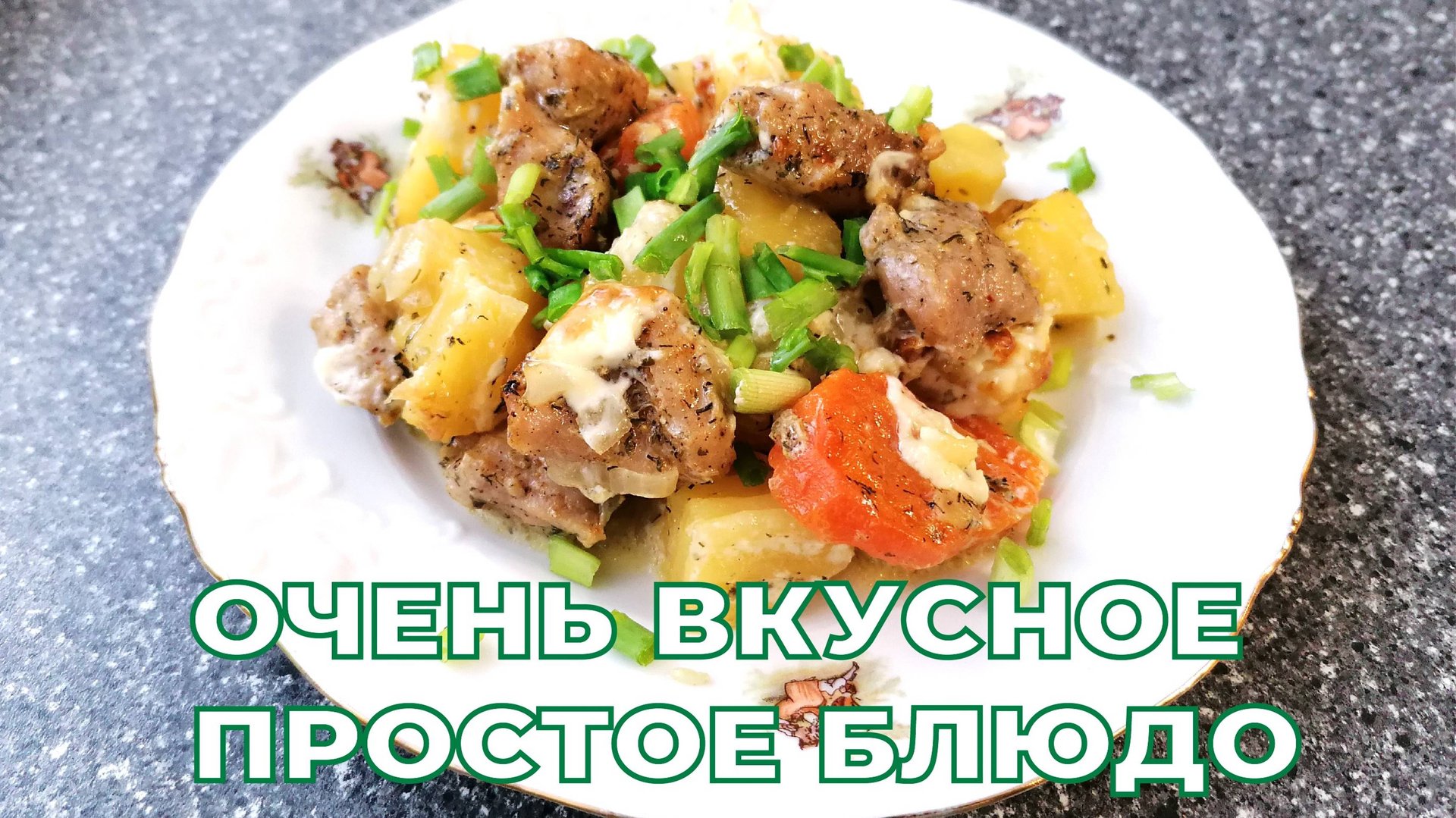 ВКУСНЕЙШЕЕ МЯСО С КАРТОШКОЙ ПО-ДЕРЕВЕНСКИ В ДУХОВКЕ. Самый ленивый ужин. смотреть онлайн