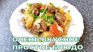 ВКУСНЕЙШЕЕ МЯСО С КАРТОШКОЙ ПО-ДЕРЕВЕНСКИ В ДУХОВКЕ. Самый ленивый ужин.