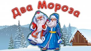 Два мороза русская народная сказка