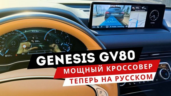 Долгожданная русификация! GENESIS GV80 | Русский в ШГУ и в приборке, Android Auto, Apple Carplay