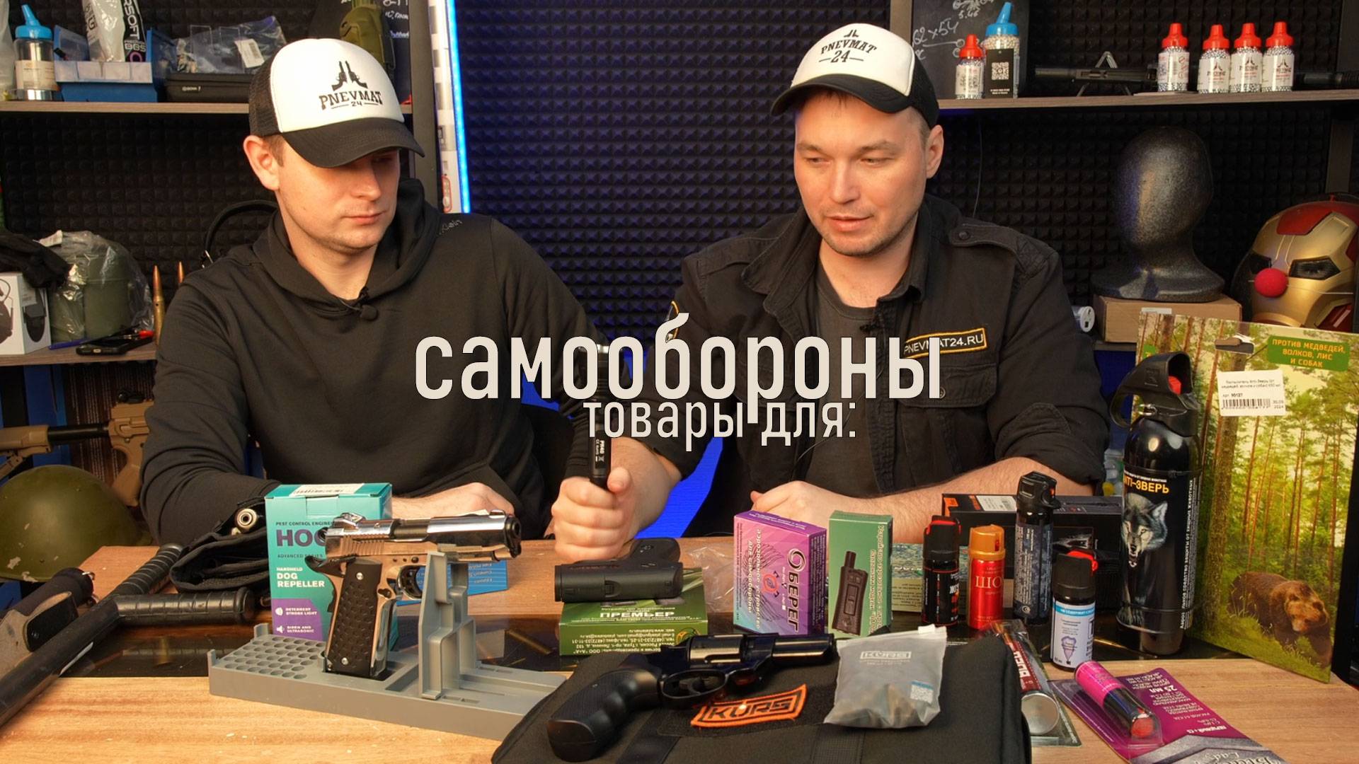 Товары для самообороны смотреть онлайн