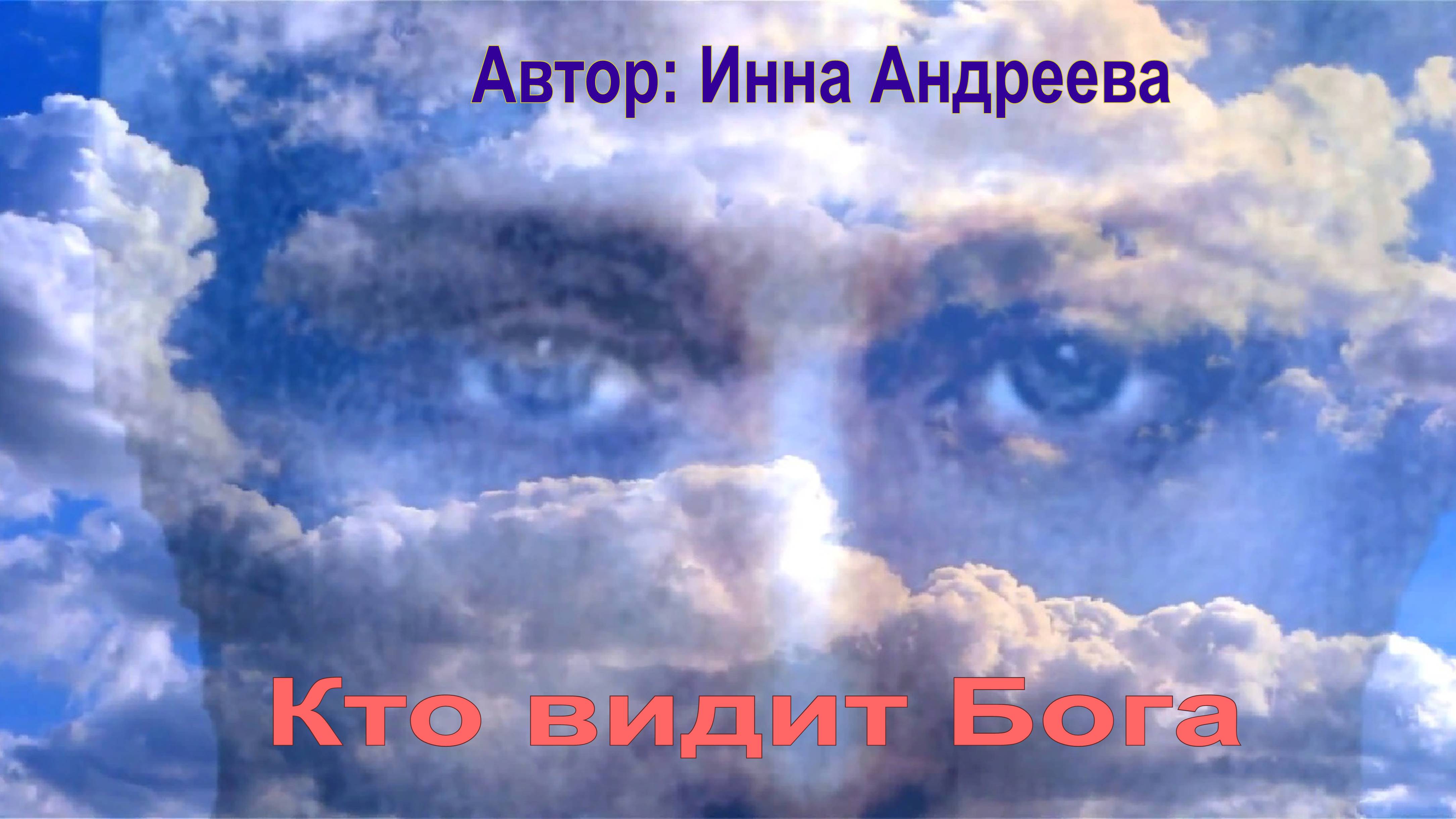 Кто видит Бога