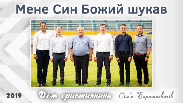 Мене Син Божий шукав - Боришкевичі смотреть онлайн