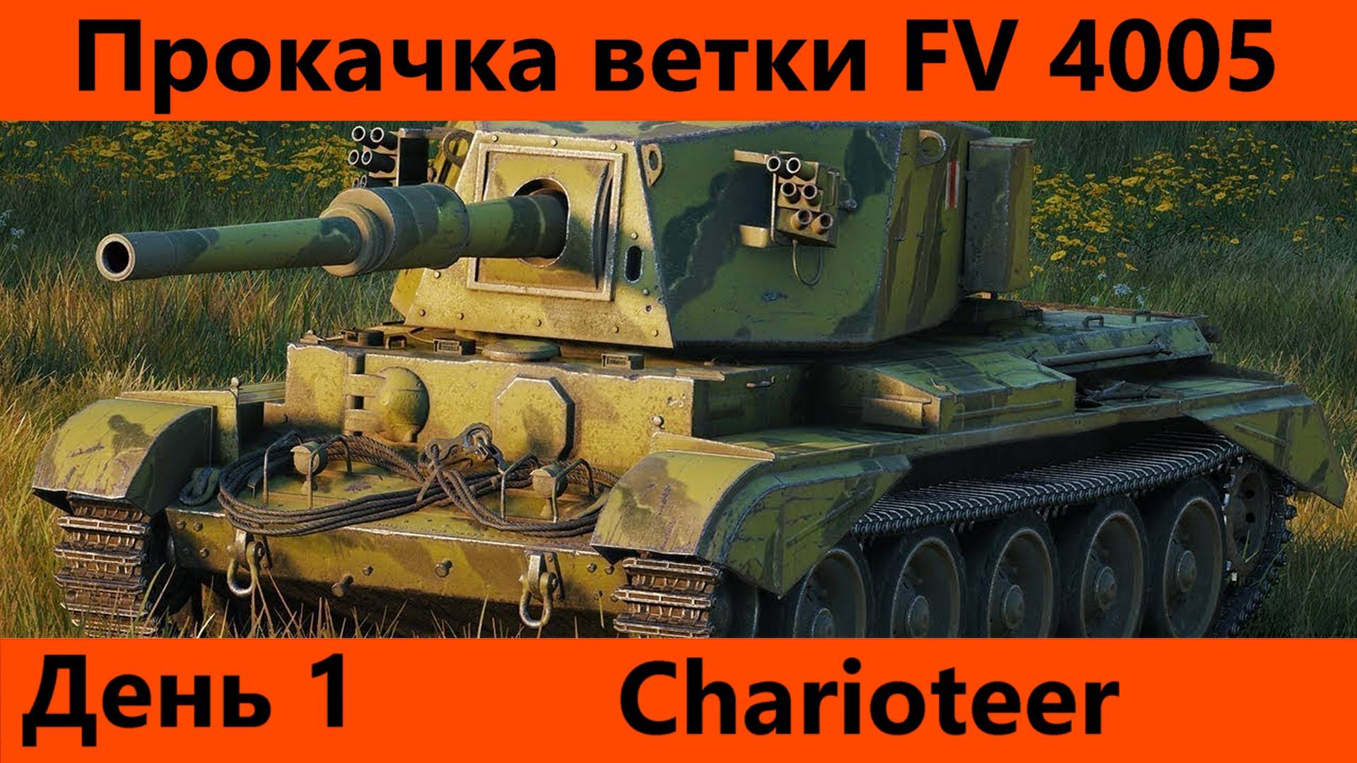 Прокачка ветки FV 4005 День 1| Tanks Blitz смотреть онлайн