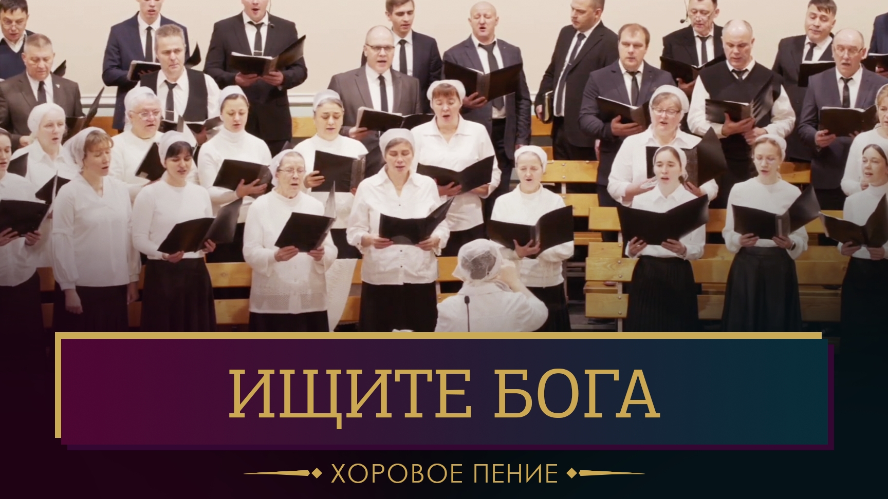 "Ищите Бога" - хоровое пение смотреть онлайн