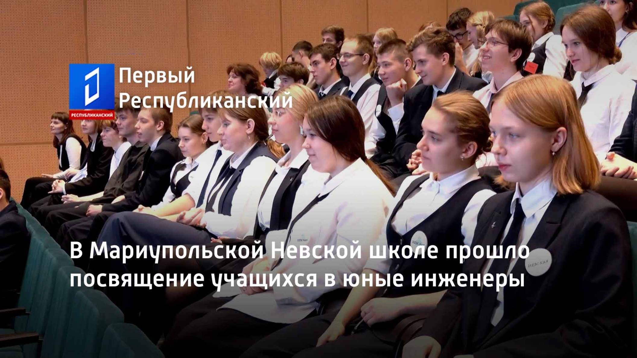 В Мариупольской Невской школе прошло посвящение учащихся в юные инженеры смотреть онлайн