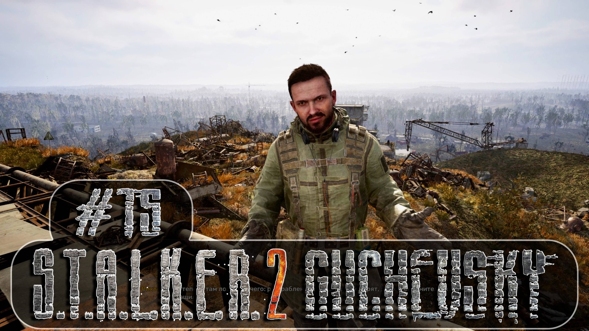 S.T.A.L.K.E.R. 2: Прохождение #15. НОВАЯ ОЗВУЧКА, Хабар Нестера, радиация, опасный бюррер