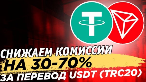 🔥 Снижаем комиссии за перевод USDT на 30-70% в сети TRON(TRC-20). Аренда Energy через JustLend