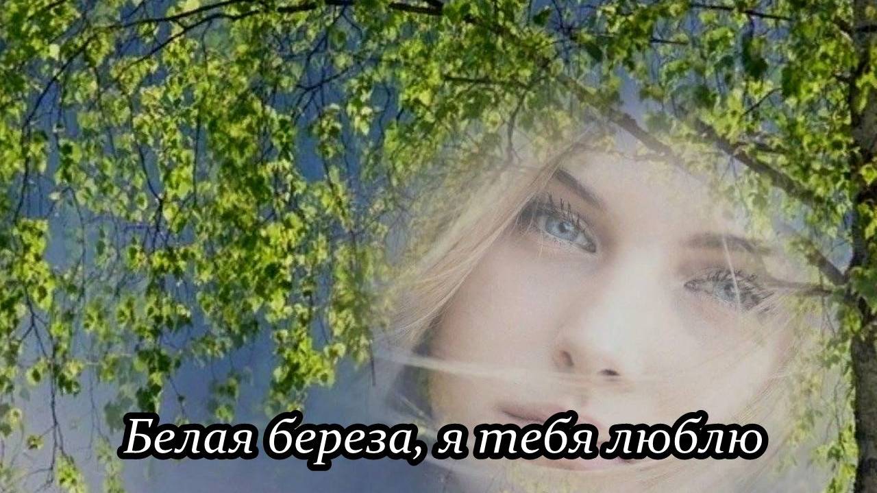 Белая береза, я тебя люблю (канонический текст Владимира Трепетцова) смотреть онлайн