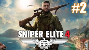 Sniper Elite 4 Прохождение #2
