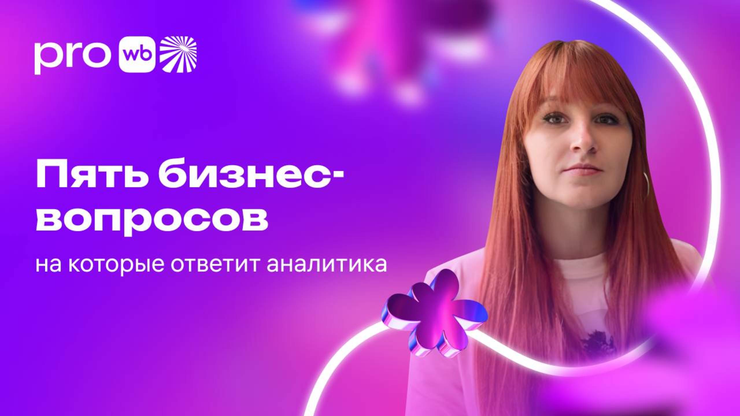 Пять бизнес-вопросов, на которые ответит аналитика смотреть онлайн