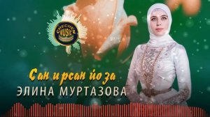 Элина Муртазова  - Сан ирсан йоза 2021