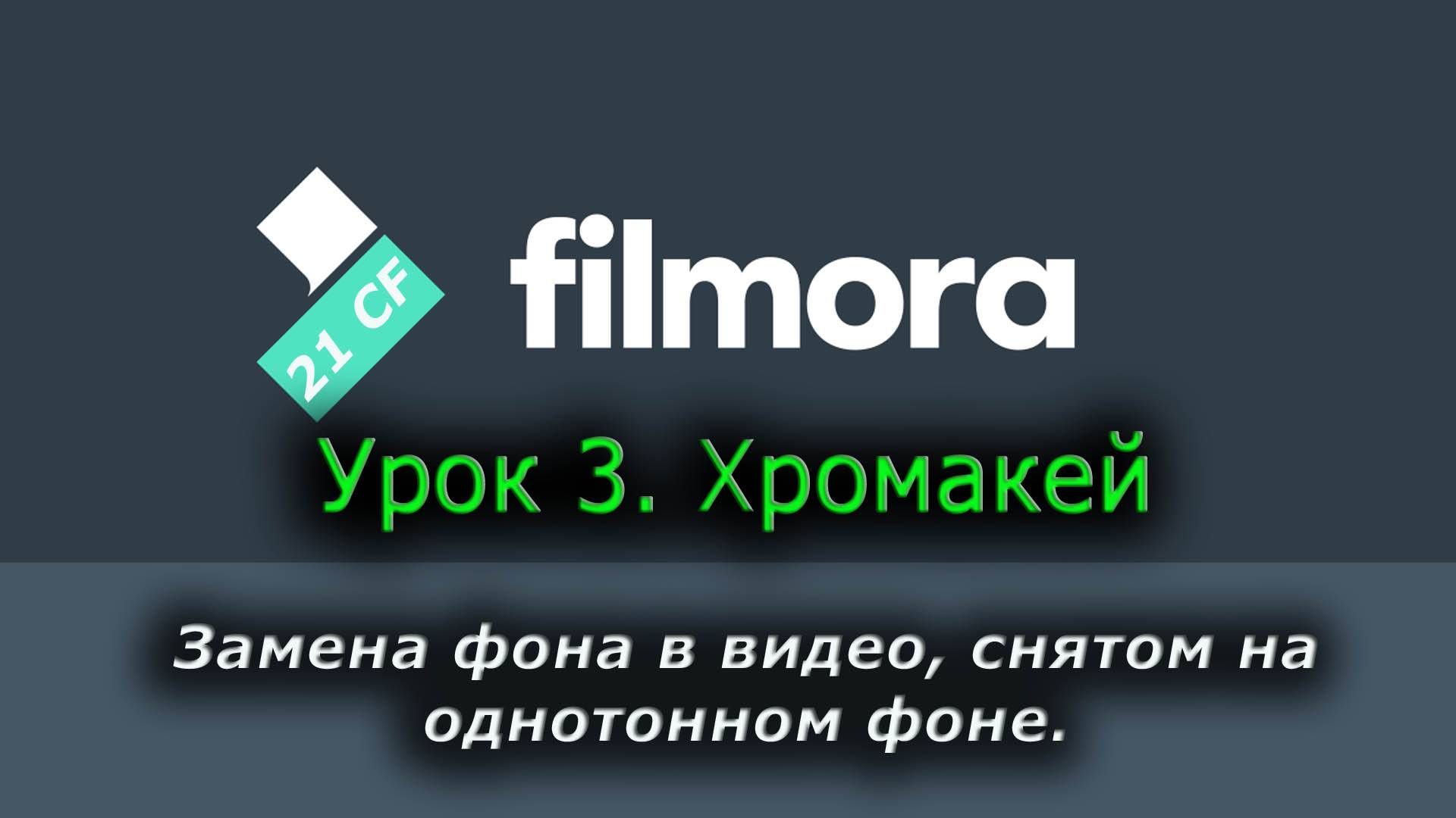 Wondershare Filmora 12 - Урок 3 Замена фона в видео снятом на зелёном фоне. Хромакей