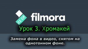 Wondershare Filmora 12 - Урок 3 Замена фона в видео снятом на зелёном фоне. Хромакей