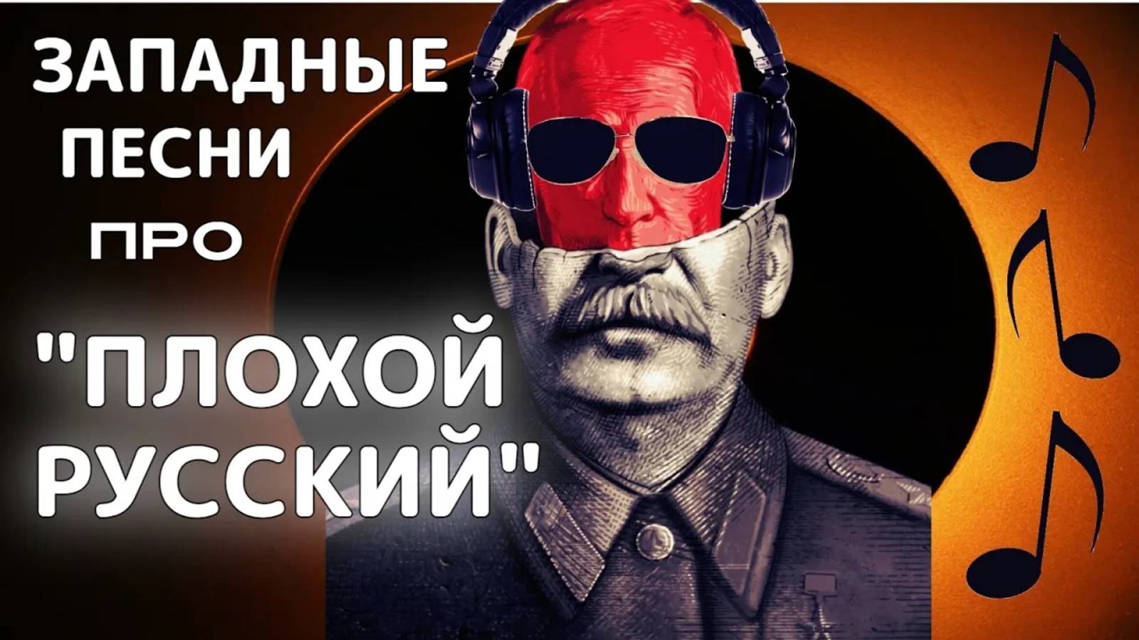 Что на западе поют о России? смотреть онлайн