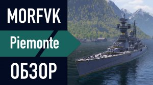 📺Обзор крейсера Piemonte // "СУПЕР" КОРАБЛЬ!