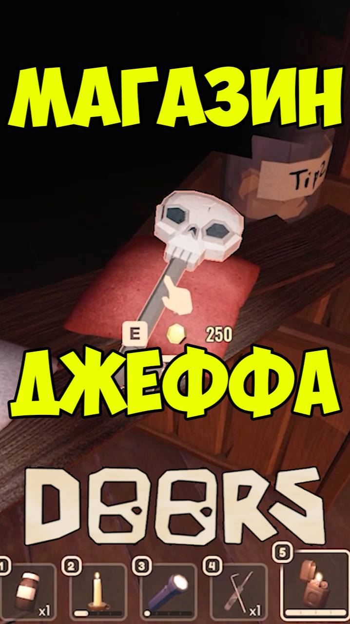 Роблокс Дорс Магазин Джеффа | Roblox Doors Jeff's Shop смотреть онлайн