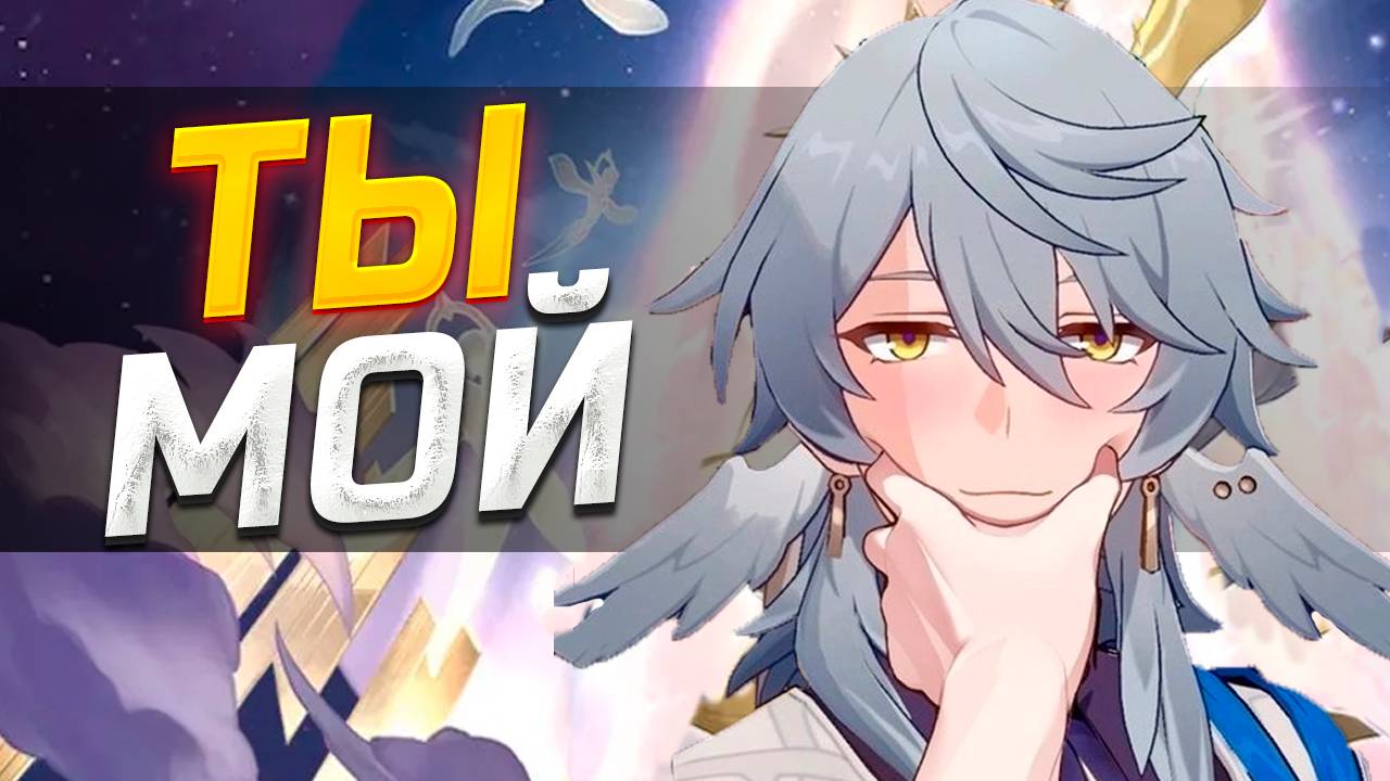 ТЫ БУДЕШЬ МОИМ! Крутки Воскресенья в Honkai star rail! смотреть онлайн
