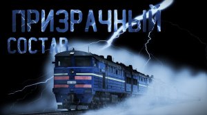 ПРИЗРАЧНЫЙ СОСТАВ. УЖАСЫ. МИСТИКА. СТРАШНЫЕ ИСТОРИИ. ХОРРОР. АУДИОКНИГА.