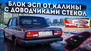 СТЁКЛА САМИ ЗАКРЫВАЮТСЯ! КНОПКИ от ГРАНТЫ на ВАЗ 2107.