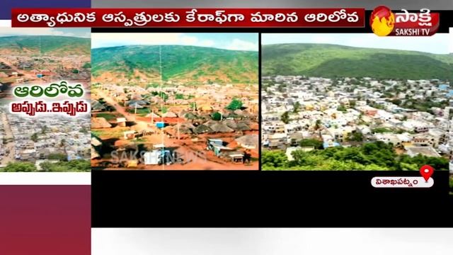 Sakshi Special Story On Arilova Residential Area Of Visakhapatnam | Sakshi TV смотреть онлайн