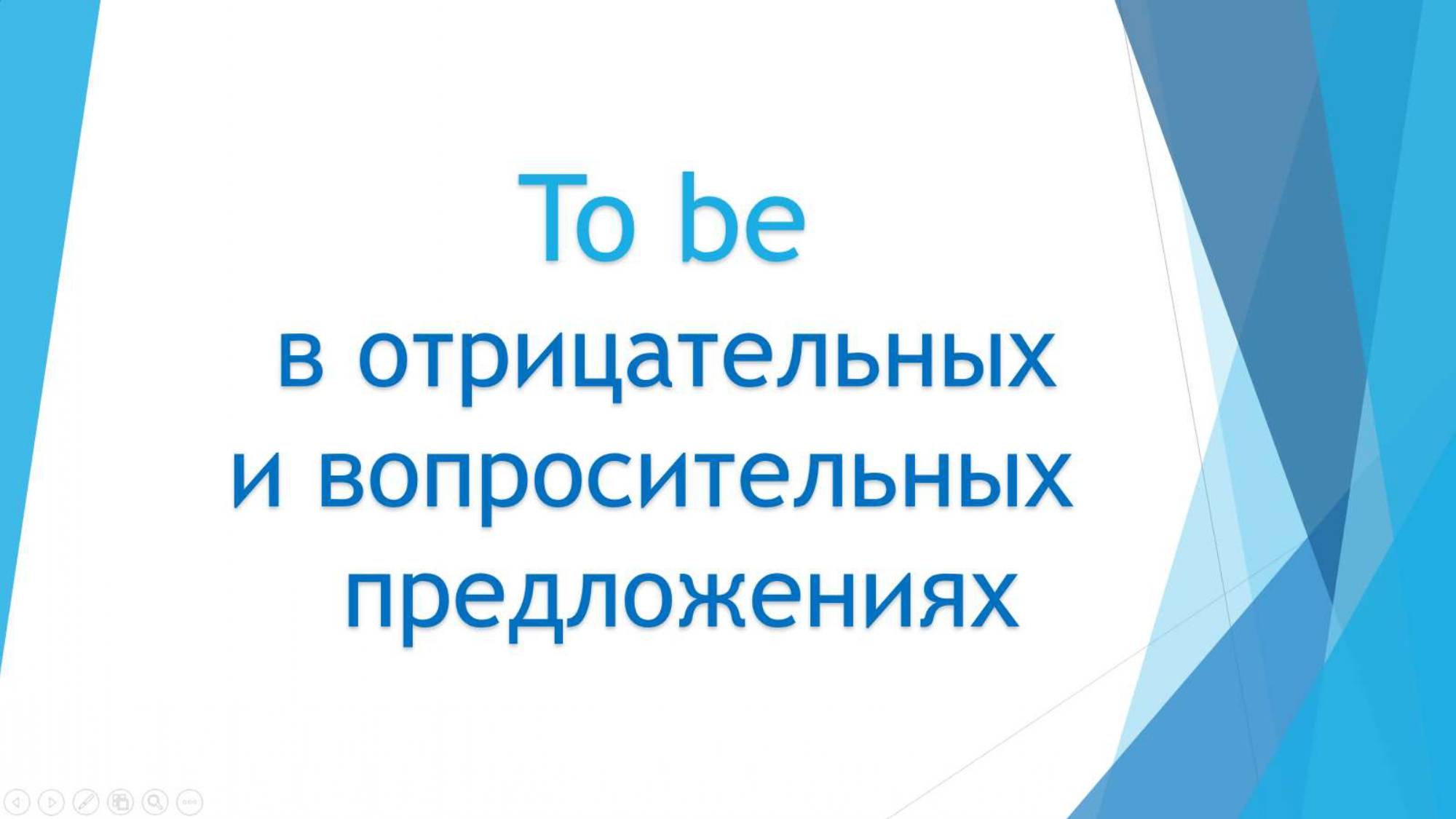 Урок 2 Глагол to be в отрицаниях и вопросах смотреть онлайн