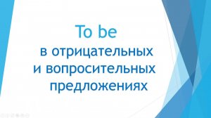 Урок 2 Глагол to be в отрицаниях и вопросах