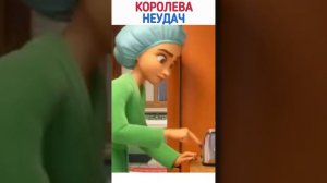 Мультфильм Удача !!! А с вами бывает так