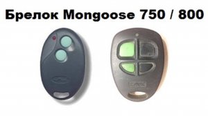 Брелок Mongoose 750 / 800