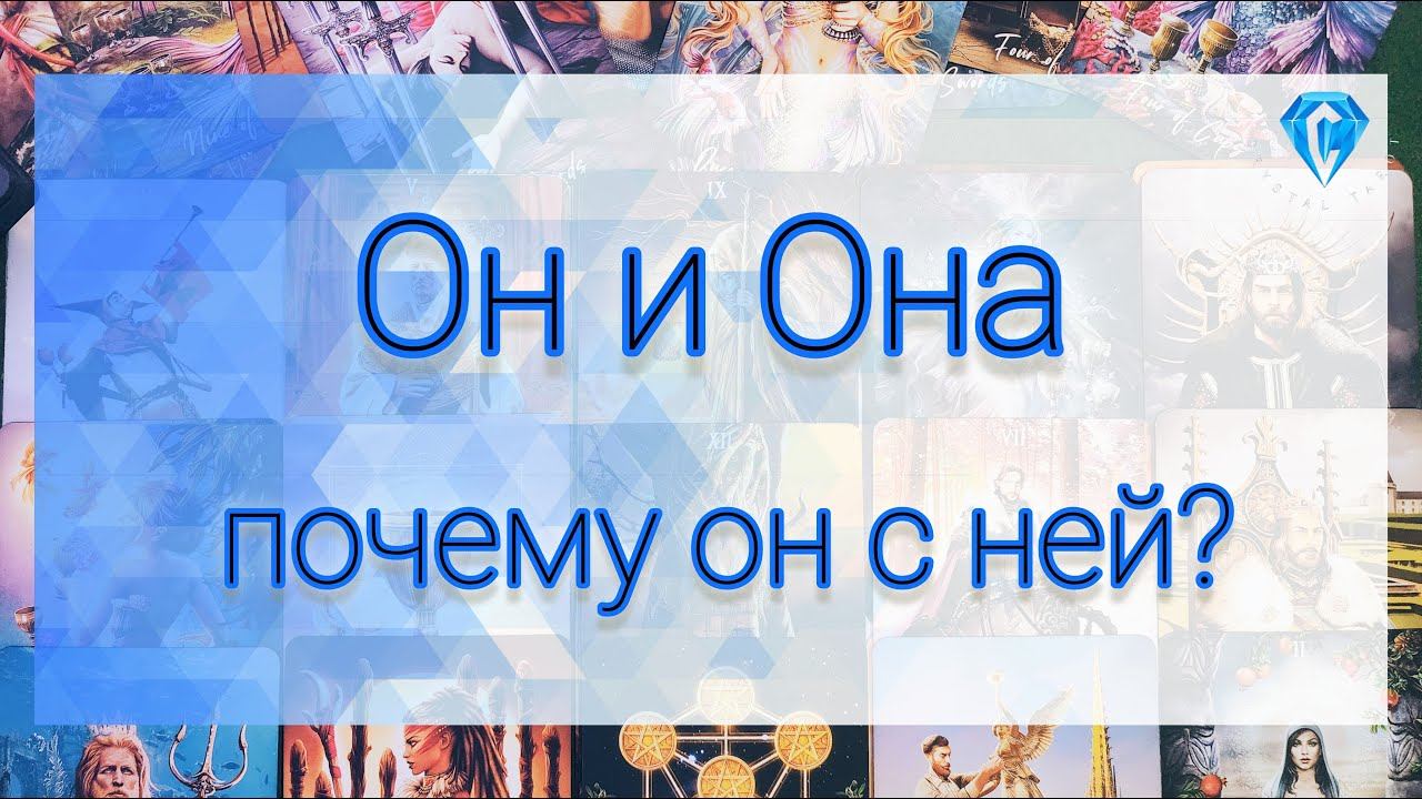 Он и Она. Почему он с ней? Попробуете угадать? #таро #tarot #tarotreading #соперница #тароонлайн