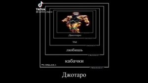 джотарооо, ты любишь кабачки джотаро?