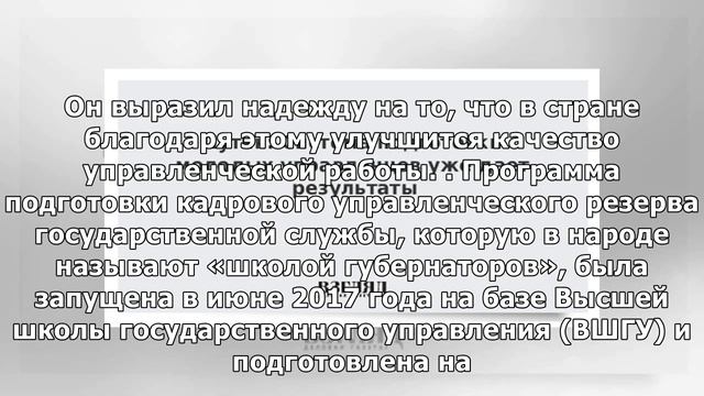 Путин: Система подготовки молодых управленцев уже дает результаты смотреть онлайн