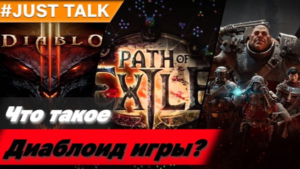 Что такое диаблоид игры с точки зрения gameplay логики | Суть Diablo, PoE, Vermintide и Darktide игр
