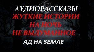 СТРАШНЫЕ РАССКАЗЫ НА НОЧЬ-АД НА ЗЕМЛЕ