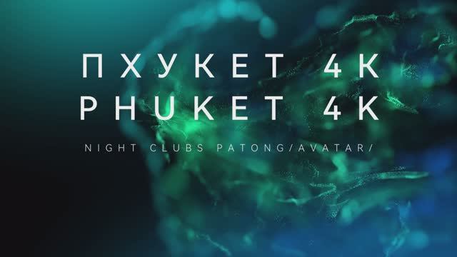 В поисках рая. Пхукет 4к. Фильм первый смотреть онлайн