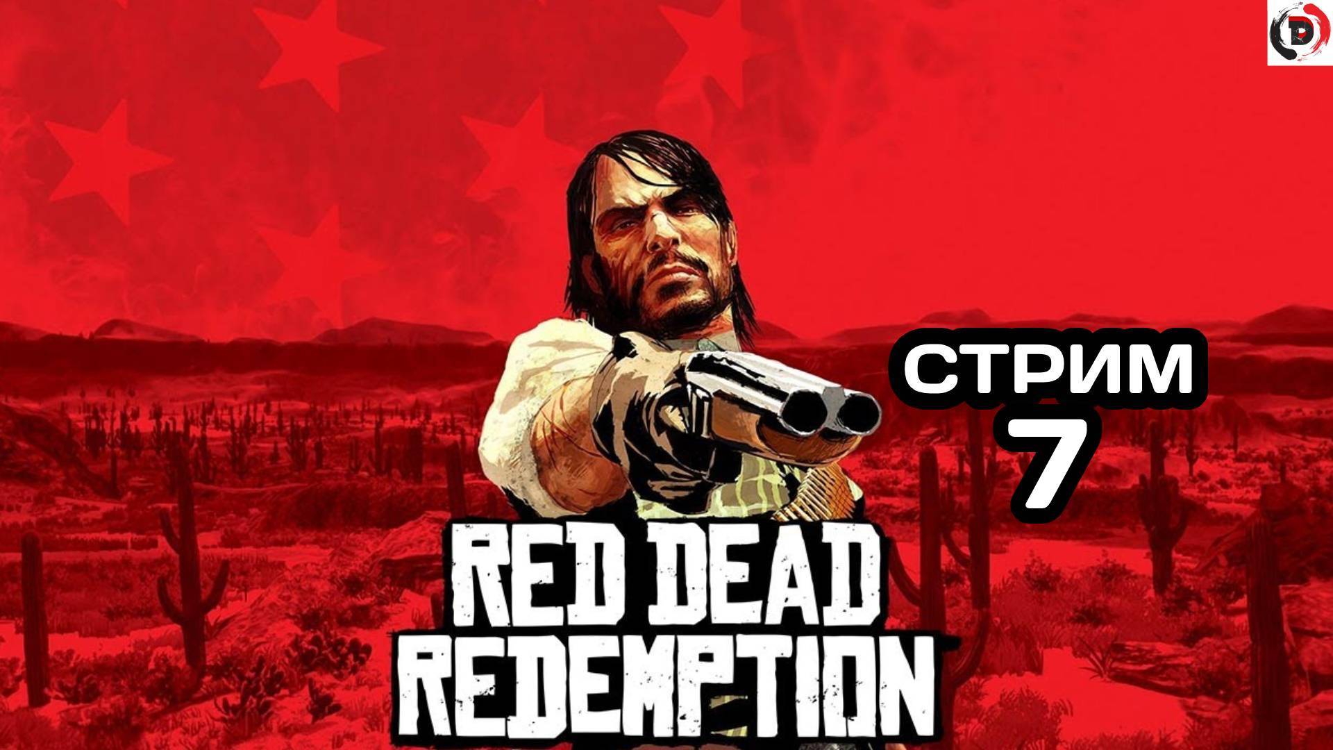 Red Dead Redemption Отдыхающий стрим 7 Стример играет без микрофона смотреть онлайн