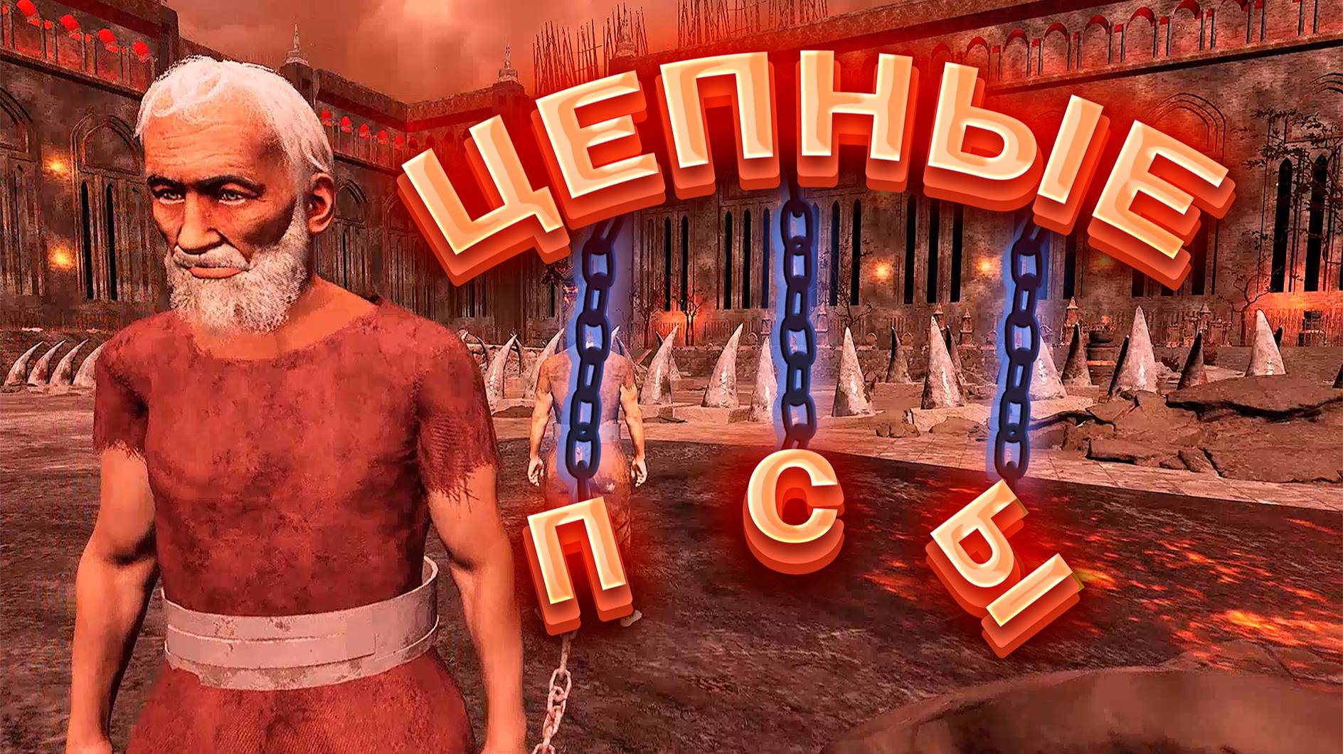 Цепные псы (Chained Together)