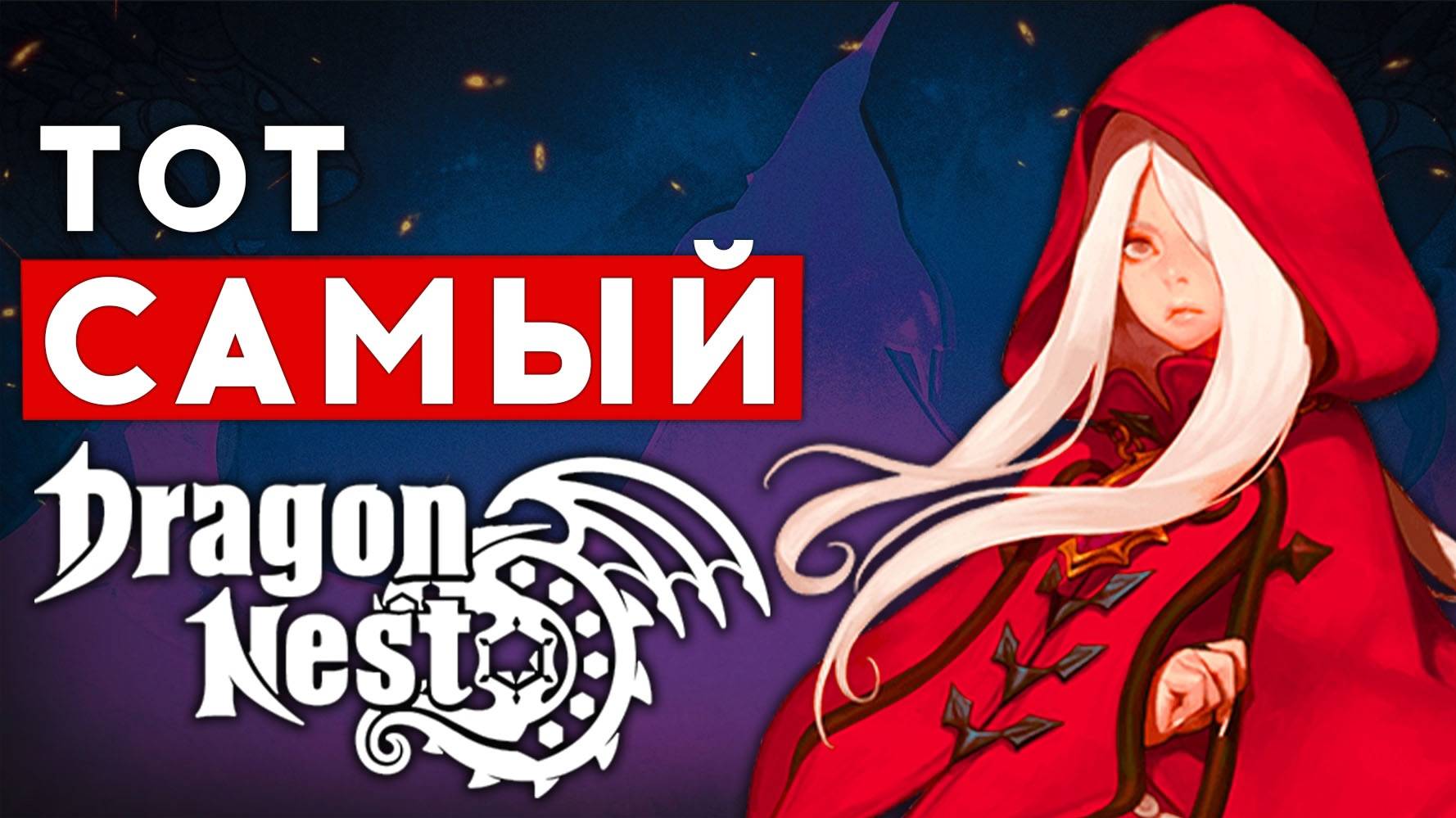 NEW DRAGON NEST — ТОТ САМЫЙ DRAGON NEST ОТ ФАНАТОВ ДЛЯ ФАНАТОВ смотреть онлайн