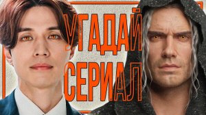 УГАДАЙ СЕРИАЛ | #3 | по кадрам