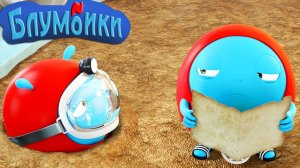 Мультики для малышей. Блумбики - карта сокровищ 2 (Серия №25). Мультики для детей смотреть онлайн