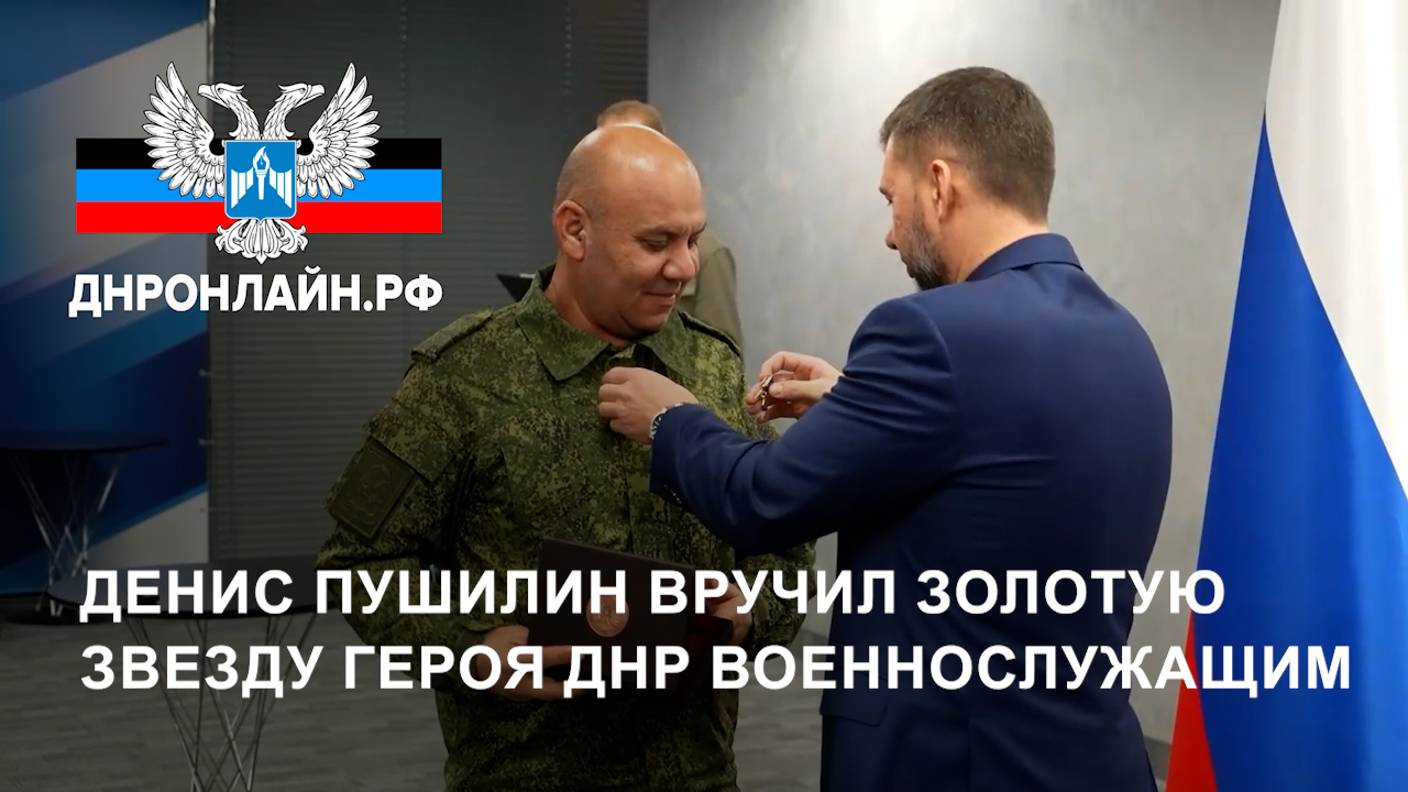 Денис Пушилин вручил Золотую Звезду Героя ДНР военнослужащим смотреть онлайн