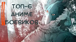Топ-6 аниме-боевиков, которые сводят с ума