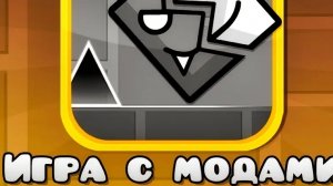Геомитри Даш но с модами