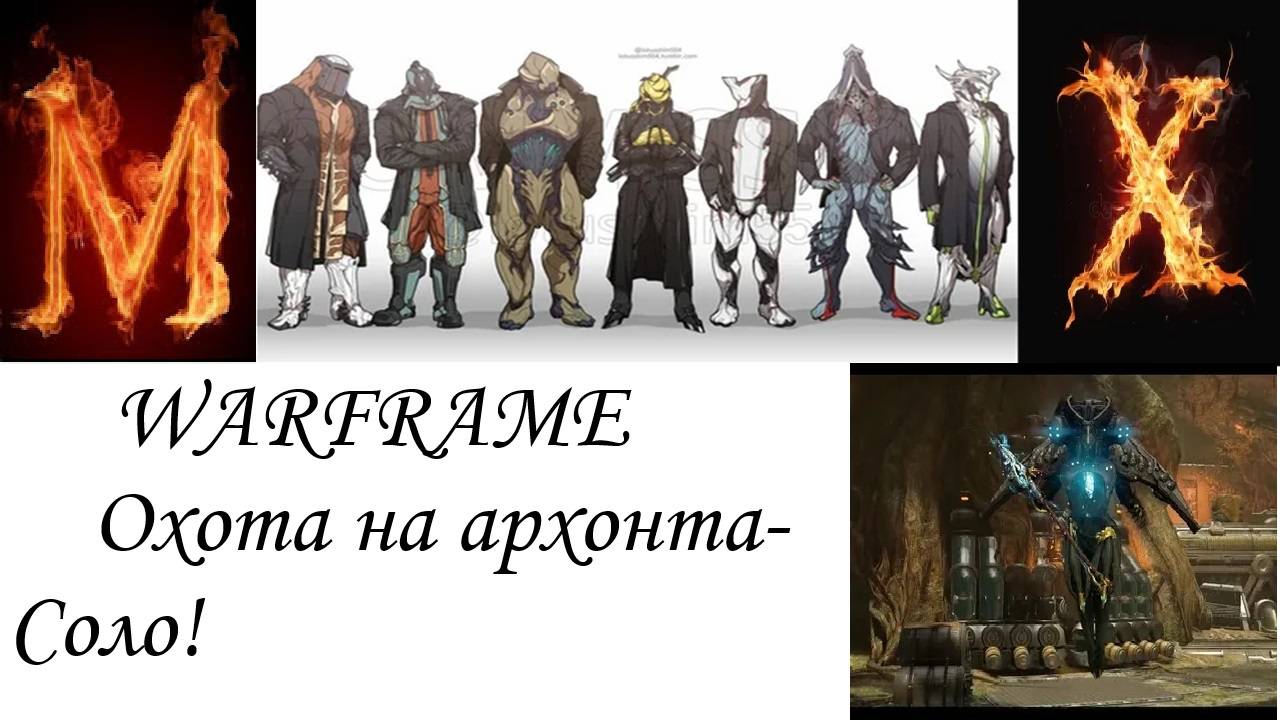 WARFRAME-Охота на архонта в соло(Бореаль) смотреть онлайн