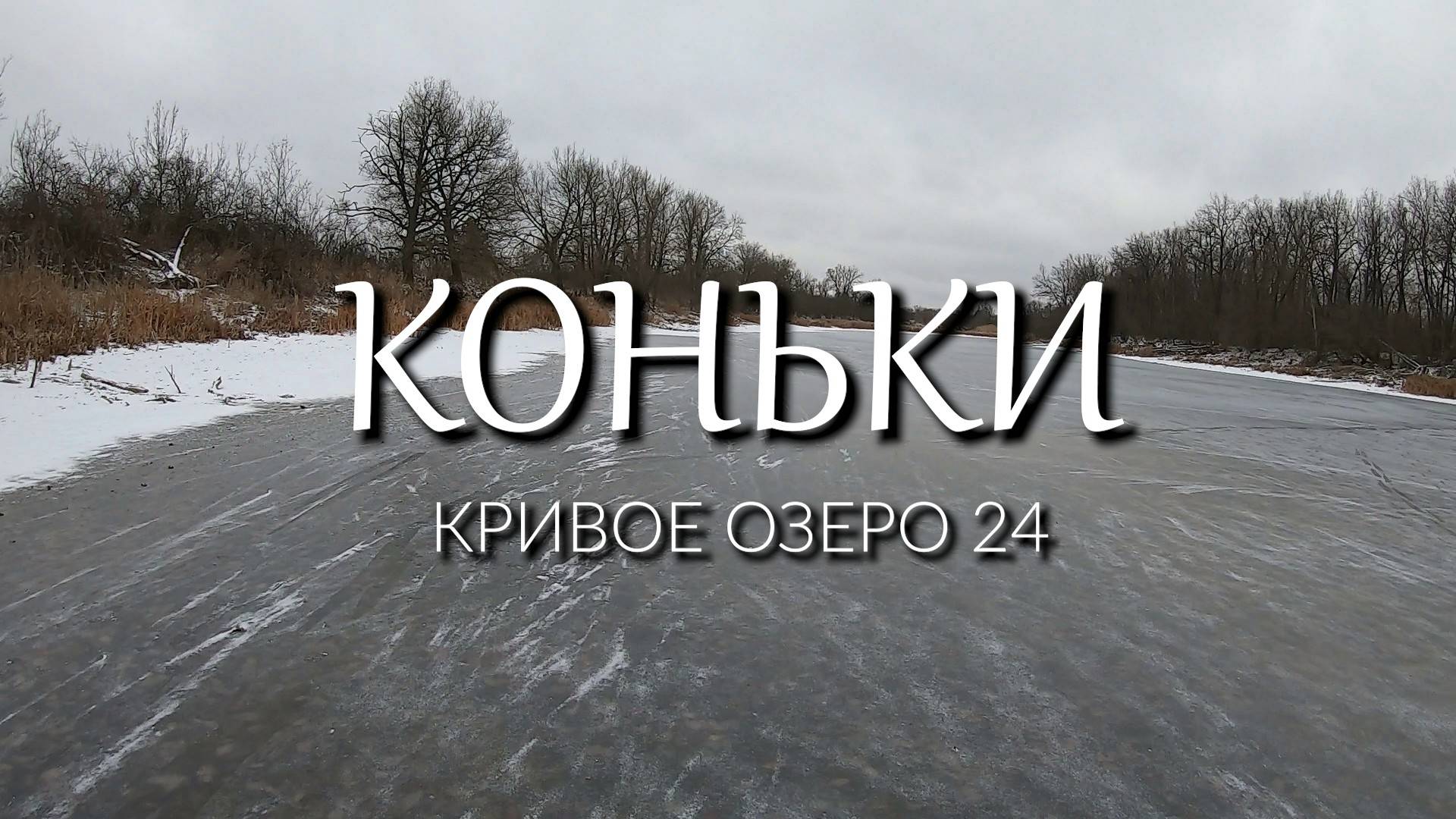 На коньках по Кривому озеру смотреть онлайн
