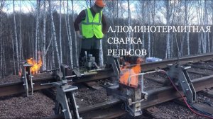 Алюминотермитная сварка рельсов специалистами компании ЖЕЛДОРСПЕЦПРОЕКТ