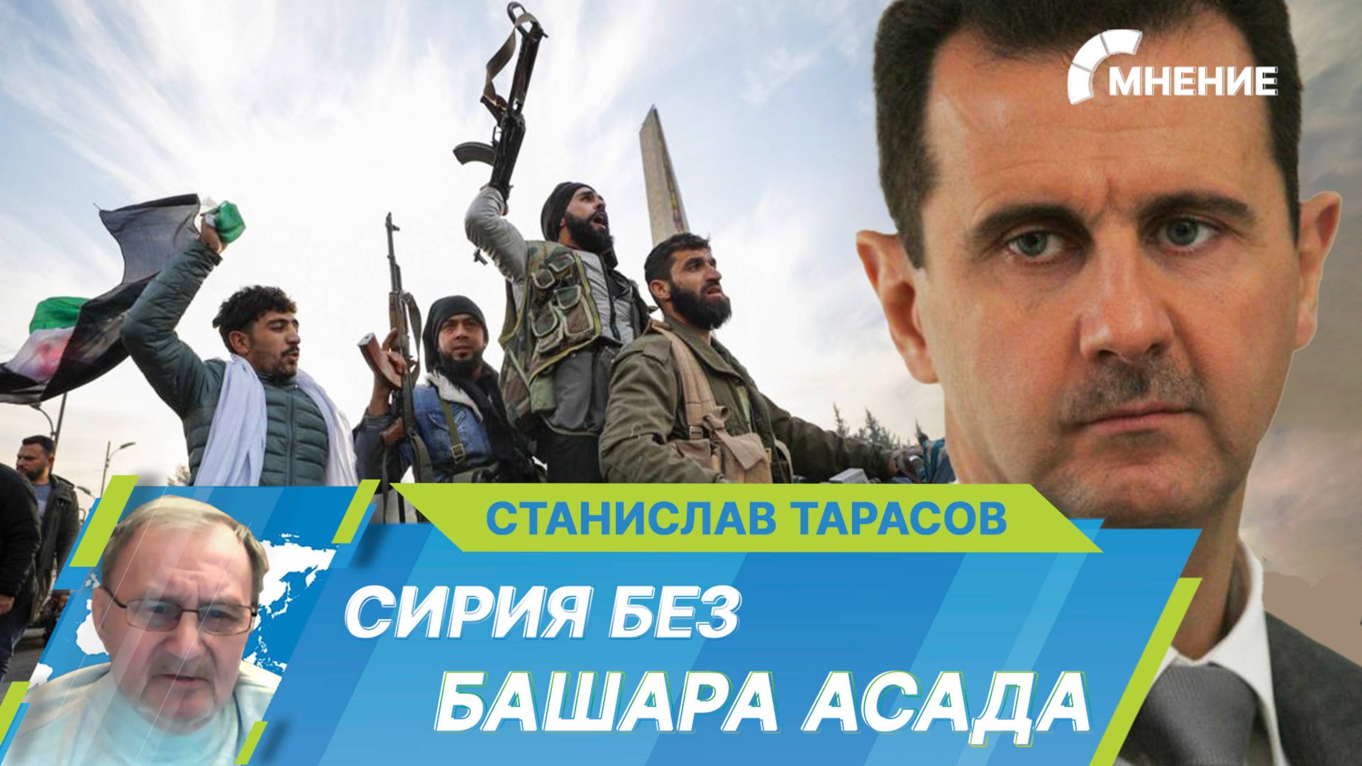 Свержение Башара Асада. Что теперь ждет Ближний Восток? смотреть онлайн